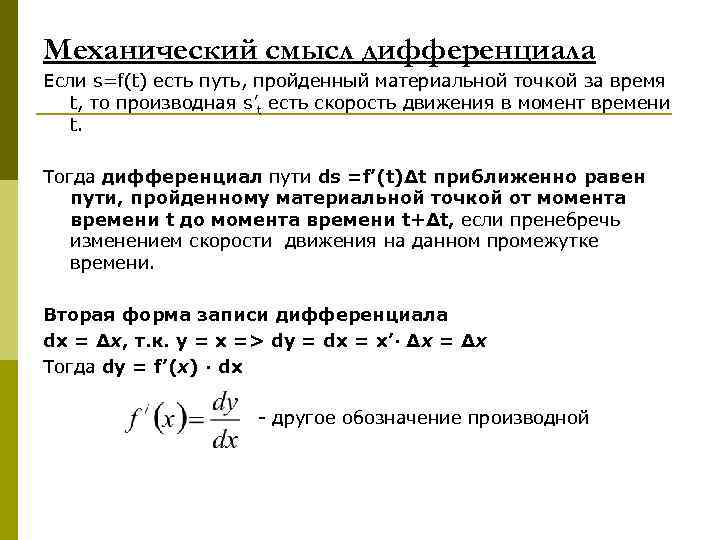 Механический смысл дифференциала Если s=f(t) есть путь, пройденный материальной точкой за время t, то