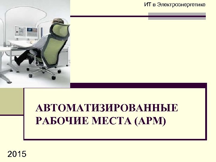 ИТ в Электроэнергетике АВТОМАТИЗИРОВАННЫЕ РАБОЧИЕ МЕСТА (АРМ) 2015 