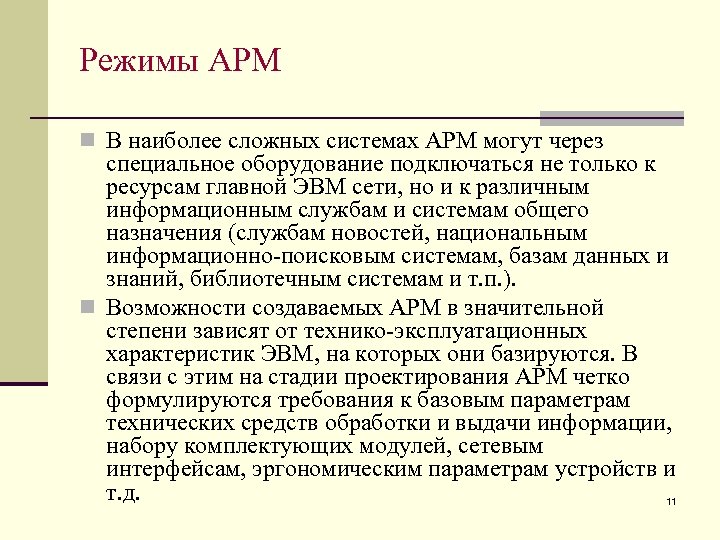 Режимы АРМ n В наиболее сложных системах АРМ могут через специальное оборудование подключаться не