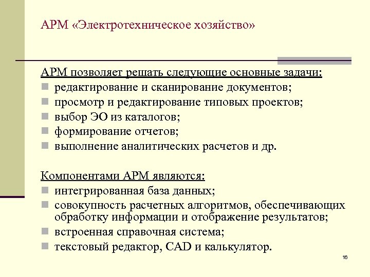 АРМ «Электротехническое хозяйство» АРМ позволяет решать следующие основные задачи: n редактирование и сканирование документов;