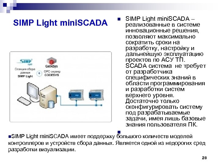 SIMP Light mini. SCADA n SIMP Light mini. SCADA – реализованные в системе инновационные