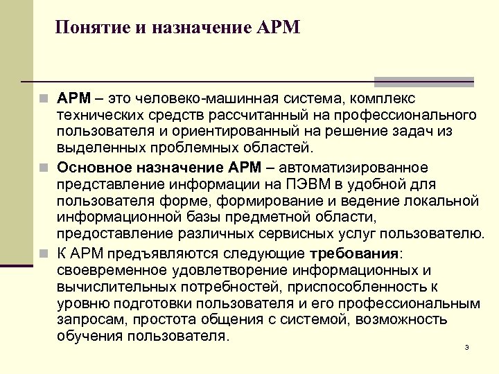 Понятие и назначение АРМ n АРМ – это человеко-машинная система, комплекс технических средств рассчитанный