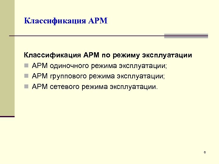 Классификация АРМ по режиму эксплуатации n АРМ одиночного режима эксплуатации; n АРМ группового режима