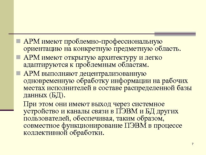 n АРМ имеют проблемно-профессиональную ориентацию на конкретную предметную область. n АРМ имеют открытую архитектуру