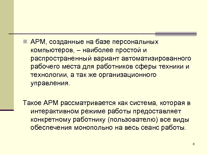 n АРМ, созданные на базе персональных компьютеров, – наиболее простой и распространенный вариант автоматизированного