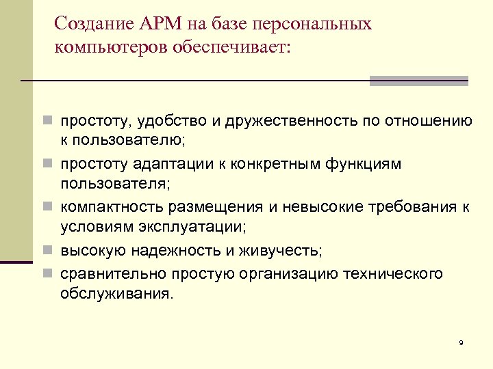 Создание АРМ на базе персональных компьютеров обеспечивает: n простоту, удобство и дружественность по отношению