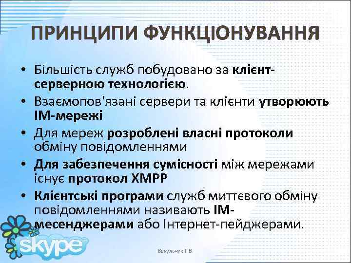 ПРИНЦИПИ ФУНКЦІОНУВАННЯ • Більшість служб побудовано за клієнтсерверною технологією. • Взаємопов'язані сервери та клієнти