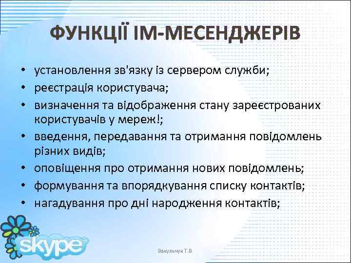 ФУНКЦІЇ ІМ-МЕСЕНДЖЕРІВ • установлення зв'язку із сервером служби; • реєстрація користувача; • визначення та