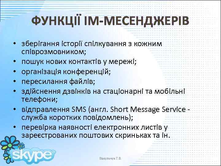 ФУНКЦІЇ ІМ-МЕСЕНДЖЕРІВ • зберігання історії спілкування з кожним співрозмовником; • пошук нових контактів у