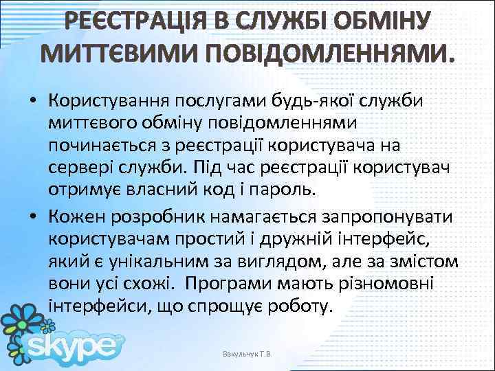 РЕЄСТРАЦІЯ В СЛУЖБІ ОБМІНУ МИТТЄВИМИ ПОВІДОМЛЕННЯМИ. • Користування послугами будь-якої служби миттєвого обміну повідомленнями