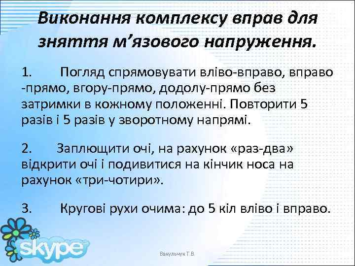 Виконання комплексу вправ для зняття м’язового напруження. 1. Погляд спрямовувати вліво-вправо, вправо -прямо, вгору-прямо,