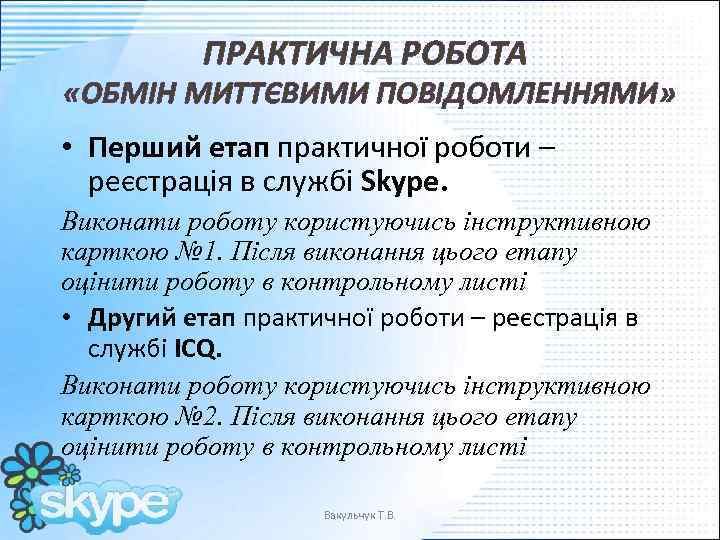 ПРАКТИЧНА РОБОТА «ОБМІН МИТТЄВИМИ ПОВІДОМЛЕННЯМИ» • Перший етап практичної роботи – реєстрація в службі