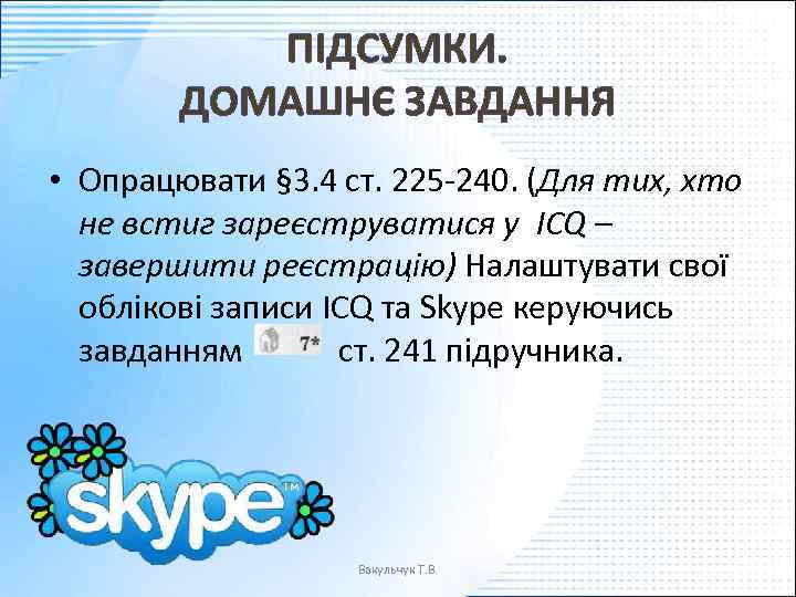 ПІДСУМКИ. ДОМАШНЄ ЗАВДАННЯ • Опрацювати § 3. 4 ст. 225 -240. (Для тих, хто