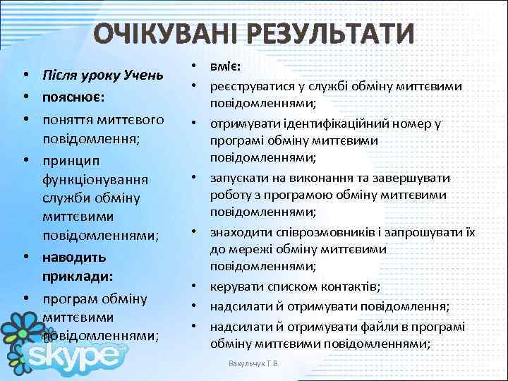 ОЧІКУВАНІ РЕЗУЛЬТАТИ • Після уроку Учень • пояснює: • поняття миттєвого повідомлення; • принцип