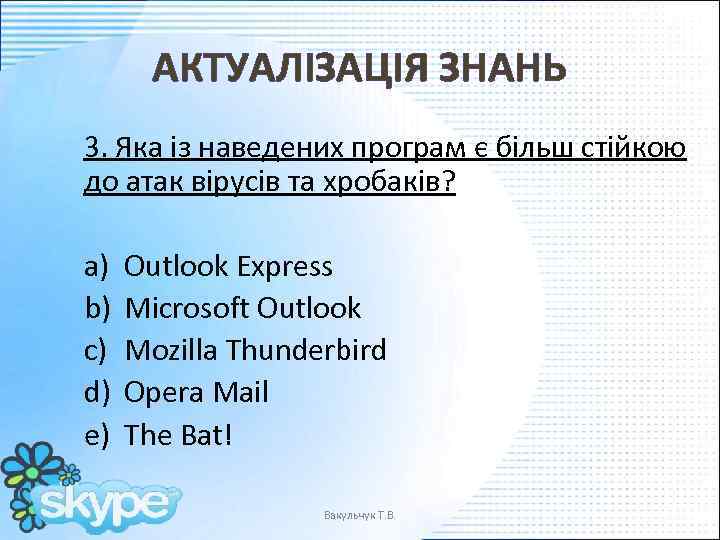 АКТУАЛІЗАЦІЯ ЗНАНЬ 3. Яка із наведених програм є більш стійкою до атак вірусів та