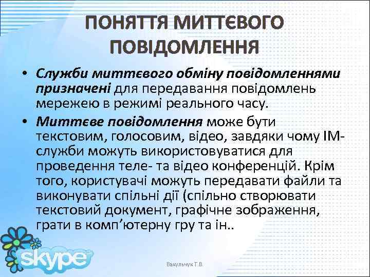 ПОНЯТТЯ МИТТЄВОГО ПОВІДОМЛЕННЯ • Служби миттєвого обміну повідомленнями призначені для передавання повідомлень мережею в