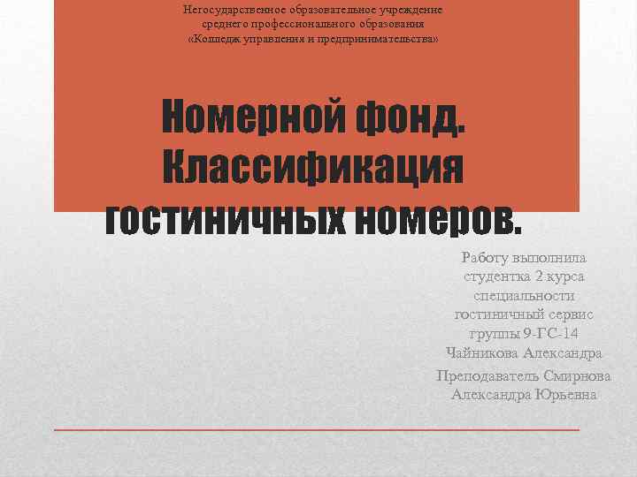 Негосударственное образовательное учреждение среднего профессионального образования «Колледж управления и предпринимательства» Номерной фонд. Классификация гостиничных