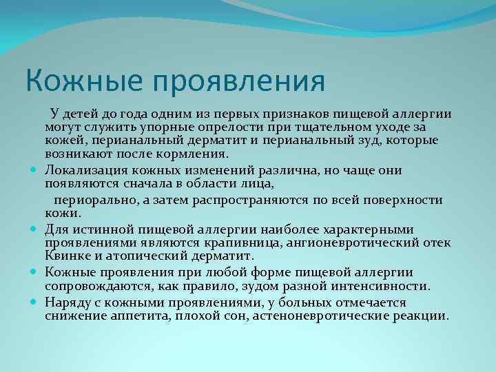 Кожные проявления У детей до года одним из первых признаков пищевой аллергии могут служить