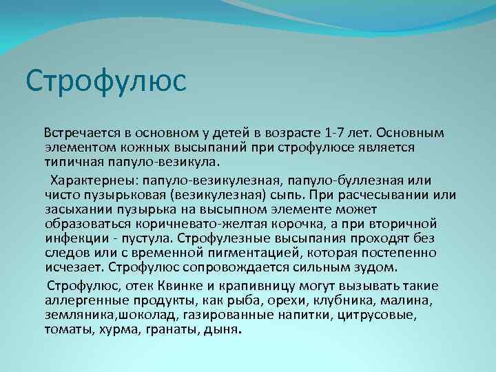 Строфулюс Встречается в основном у детей в возрасте 1 -7 лет. Основным элементом кожных