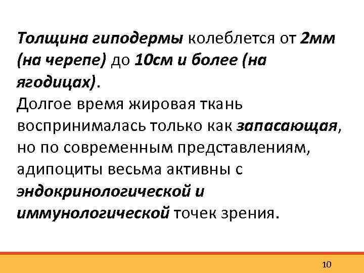 Толщина гиподермы колеблется от 2 мм (на черепе) до 10 см и более (на