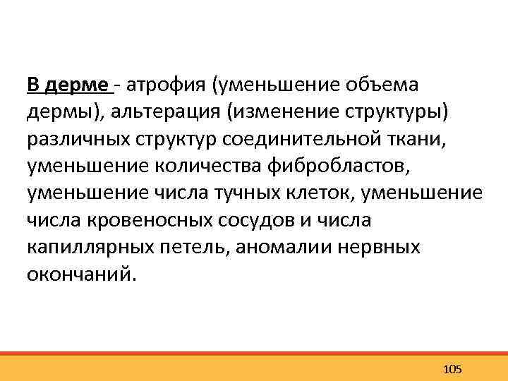 В дерме атрофия (уменьшение объема дермы), альтерация (изменение структуры) различных структур соединительной ткани, уменьшение