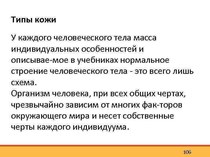 Типы кожи У каждого человеческого тела масса индивидуальных особенностей и описывае мое в учебниках