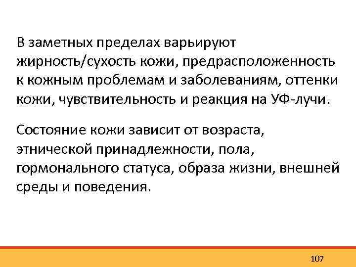 В заметных пределах варьируют жирность/сухость кожи, предрасположенность к кожным проблемам и заболеваниям, оттенки кожи,