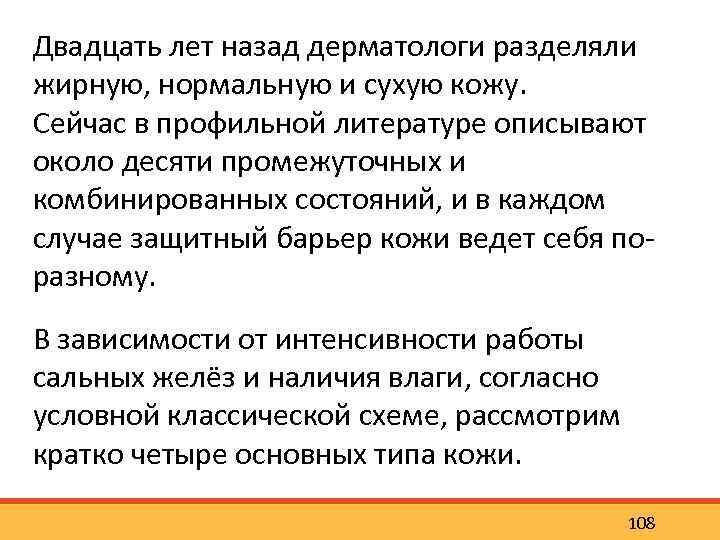 Двадцать лет назад дерматологи разделяли жирную, нормальную и сухую кожу. Сейчас в профильной литературе