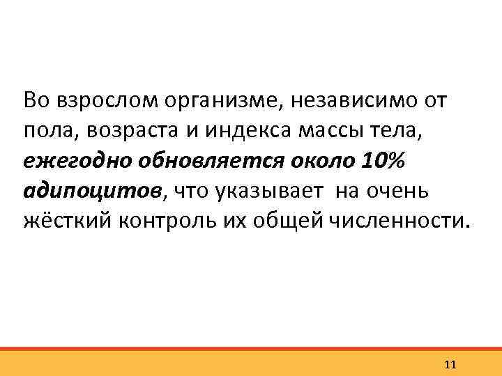 Во взрослом организме, независимо от пола, возраста и индекса массы тела, ежегодно обновляется около