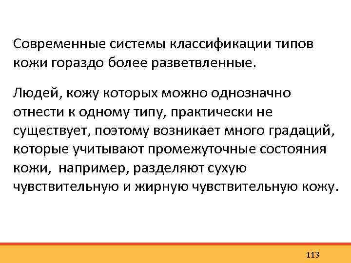 Современные системы классификации типов кожи гораздо более разветвленные. Людей, кожу которых можно однозначно отнести