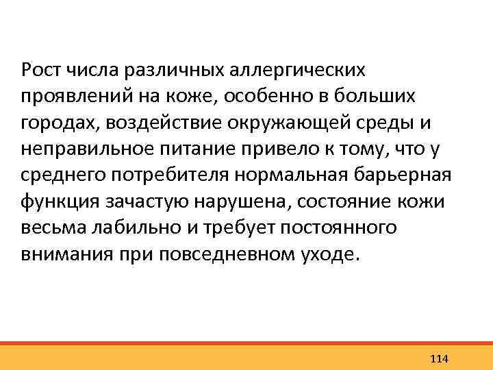 Рост числа различных аллергических проявлений на коже, особенно в больших городах, воздействие окружающей среды