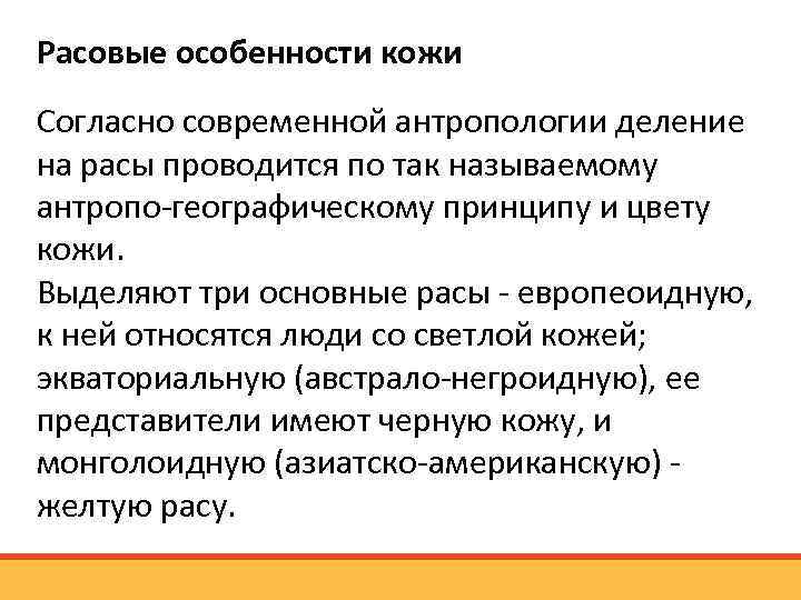 Расовые особенности кожи Согласно современной антропологии деление на расы проводится по так называемому антропо