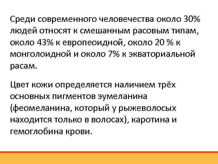 Среди современного человечества около 30% людей относят к смешанным расовым типам, около 43% к