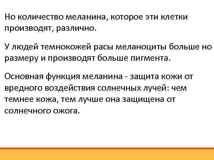 Но количество меланина, которое эти клетки производят, различно. У людей темнокожей расы меланоциты больше