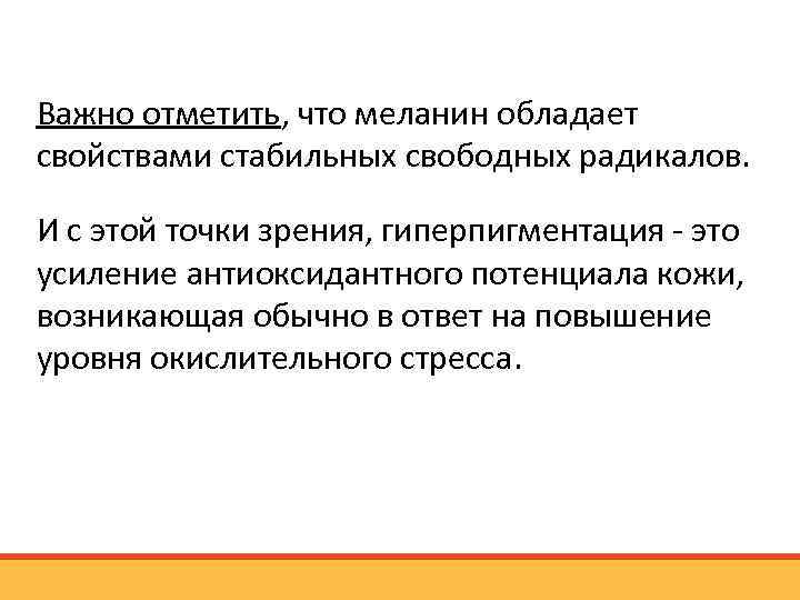 Важно отметить, что меланин обладает свойствами стабильных свободных радикалов. И с этой точки зрения,