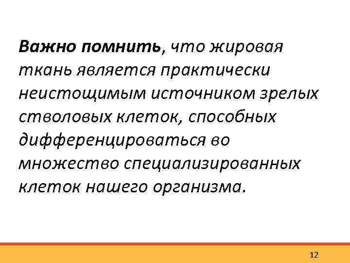 Важно помнить, что жировая ткань является практически неистощимым источником зрелых стволовых клеток, способных дифференцироваться