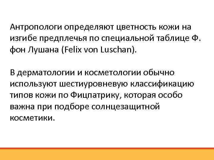 Антропологи определяют цветность кожи на изгибе предплечья по специальной таблице Ф. фон Лушана (Felix