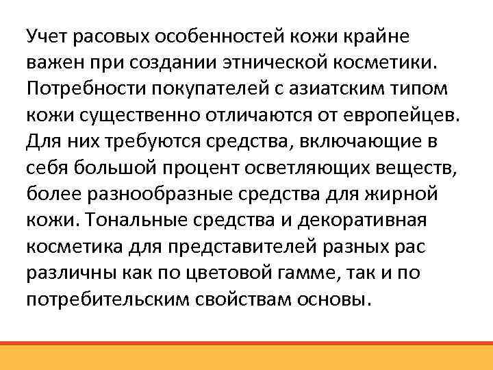 Учет расовых особенностей кожи крайне важен при создании этнической косметики. Потребности покупателей с азиатским