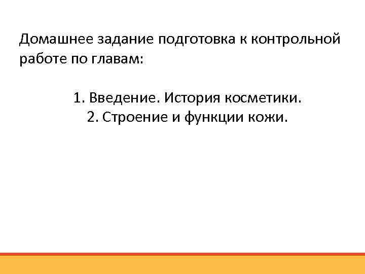 Домашнее задание подготовка к контрольной работе по главам: 1. Введение. История косметики. 2. Строение