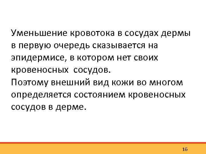 Уменьшение кровотока в сосудах дермы в первую очередь сказывается на эпидермисе, в котором нет