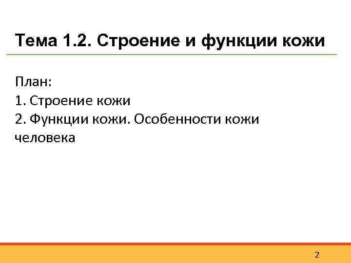 Тема 1. 2. Строение и функции кожи План: 1. Строение кожи 2. Функции кожи.