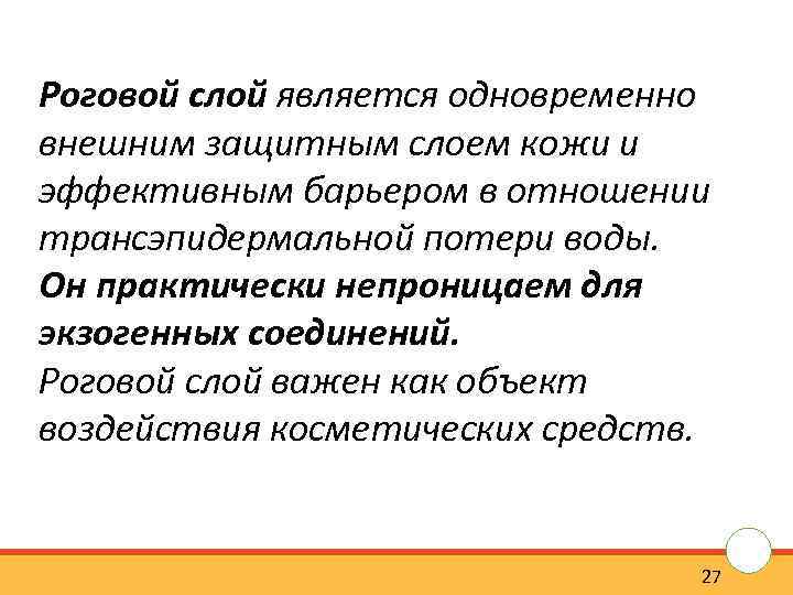 Роговой слой является одновременно внешним защитным слоем кожи и эффективным барьером в отношении трансэпидермальной