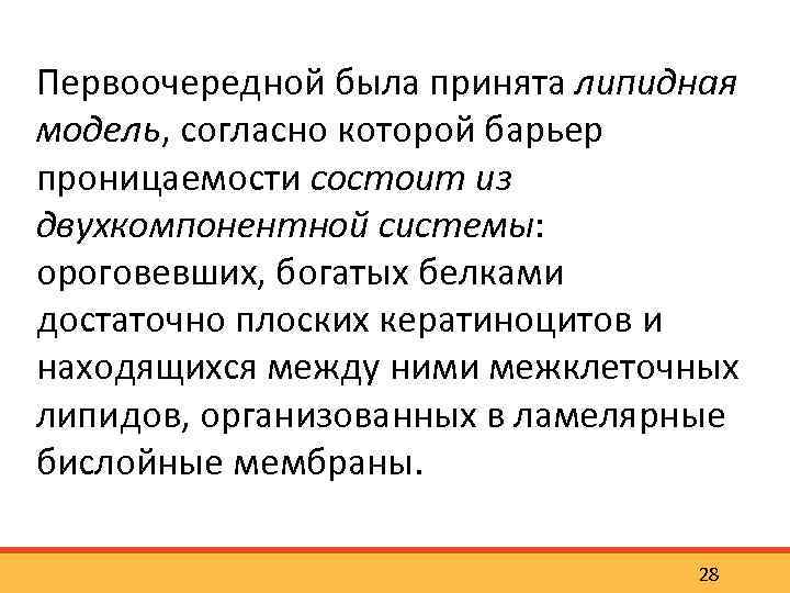 Первоочередной была принята липидная модель, согласно которой барьер проницаемости состоит из двухкомпонентной системы: ороговевших,