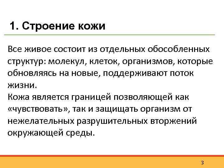 1. Строение кожи Все живое состоит из отдельных обособленных структур: молекул, клеток, организмов, которые