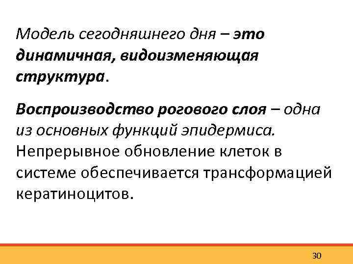 Модель сегодняшнего дня – это динамичная, видоизменяющая структура. Воспроизводство рогового слоя – одна из