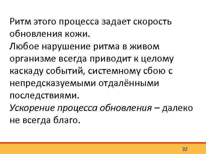 Ритм этого процесса задает скорость обновления кожи. Любое нарушение ритма в живом организме всегда