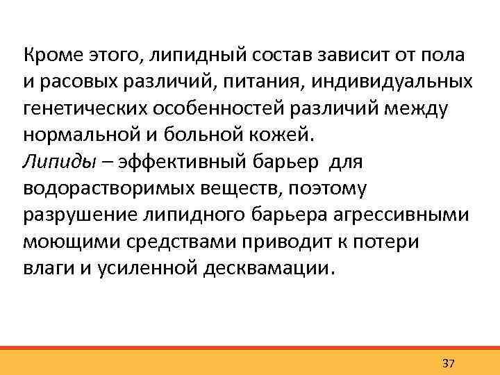 Кроме этого, липидный состав зависит от пола и расовых различий, питания, индивидуальных генетических особенностей