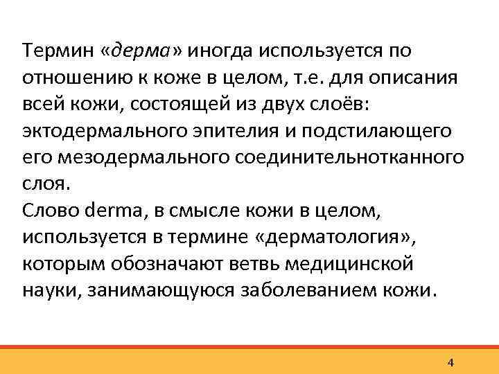 Термин «дерма» иногда используется по отношению к коже в целом, т. е. для описания