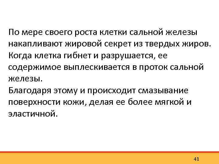 По мере своего роста клетки сальной железы накапливают жировой секрет из твердых жиров. Когда