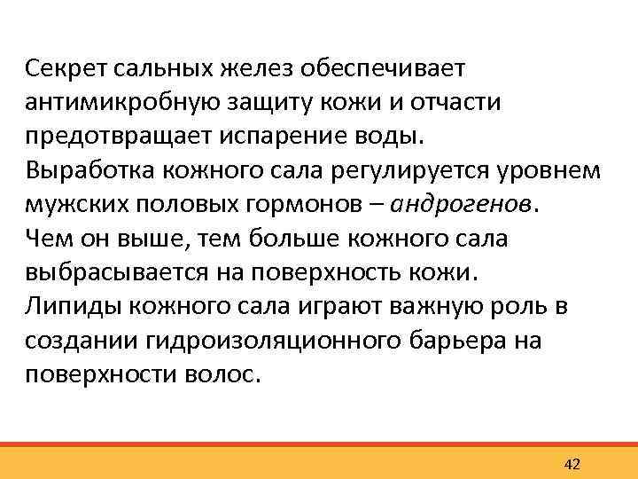 Секрет сальных желез обеспечивает антимикробную защиту кожи и отчасти предотвращает испарение воды. Выработка кожного